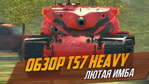 ЛЮТАЯ ИМБА - Обзор T57 Heavy WoT Blitz