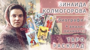 Зинаида КОЛМОГОРОВА. Биография. Анализ личности на картах таро.