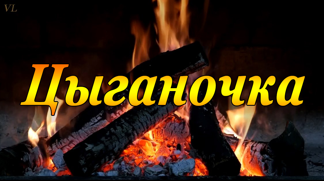 ЦЫГАНОЧКА