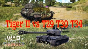 Tiger II vs T29 T30 T34 #2/War Thunder RB