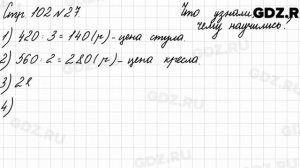 Что узнали, чему научились, стр. 102 № 27 - Математика 3 класс 2 часть Моро