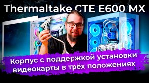 Обзор корпуса Thermaltake CTE E600 MX