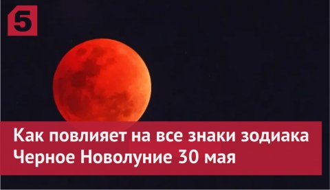 Как повлияет на все знаки зодиака Черное Новолуние 30 мая