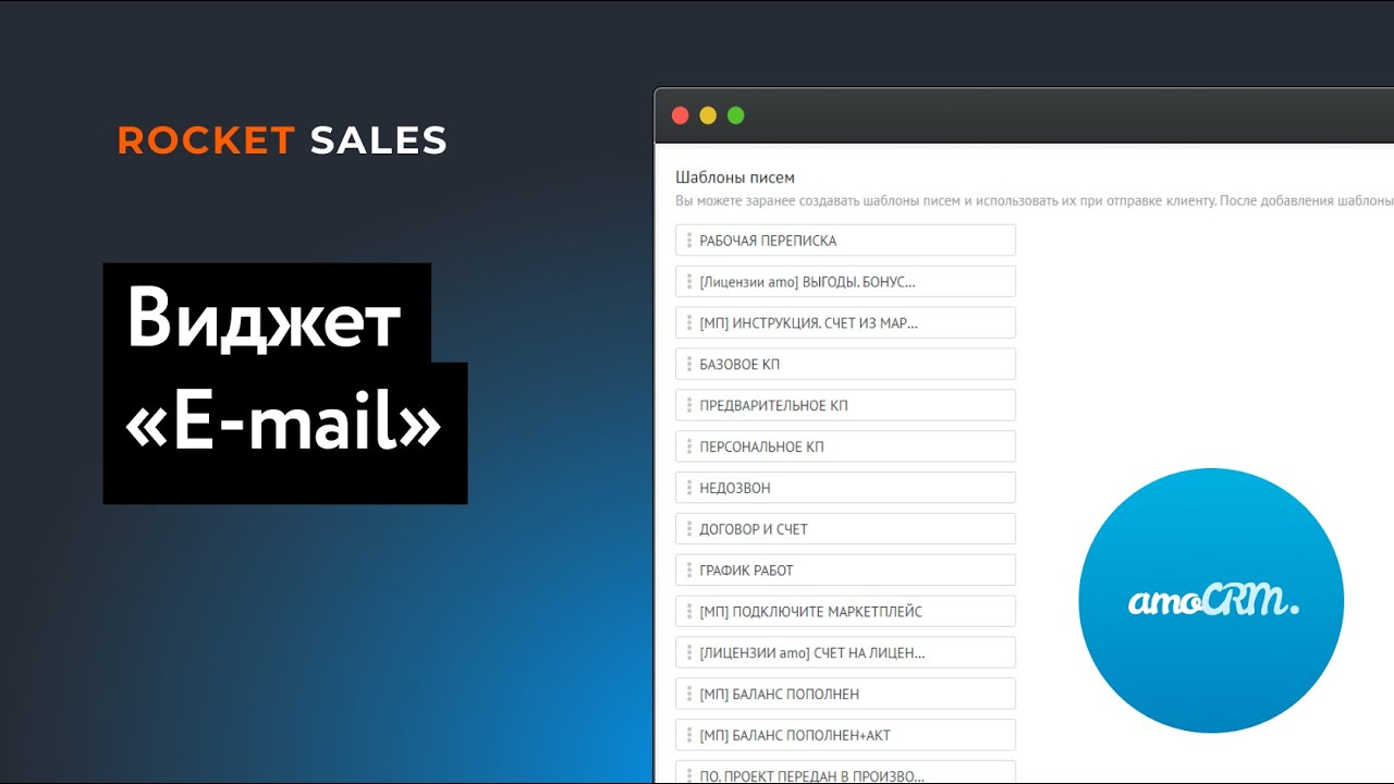 Виджет «E-mail» для amoCRM | RocketSales