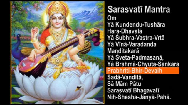 Сарасвати мантра - Saraswati mantra