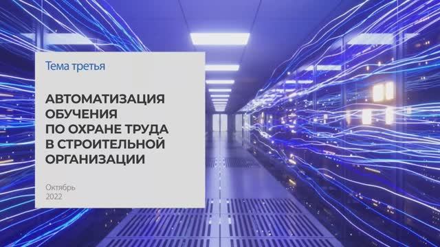 Автоматизация обучения по охране труда в строительной компании. Тема 3. I Технопрогресс