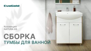 Инструкция по сборке тумбы для ванной комнаты Natura 65 от бренда EvaGold