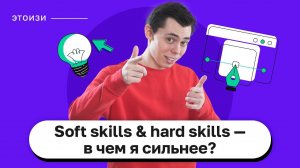 Soft skills & hard skills. Простым языком о софт и хард скиллс. ЭтоИзи