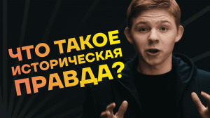 Что такое историческая правда?