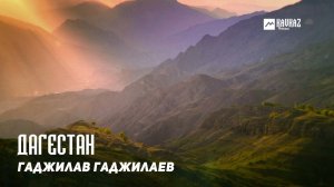 Гаджилав Гаджилаев - Дагестан | DAGESTAN MUSIC