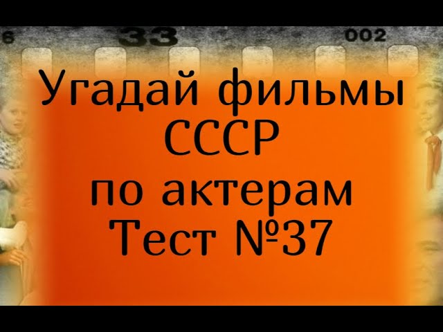 Тест 37. Угадай фильмы СССР по актерам смотреть онлайн