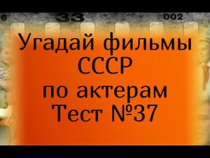 Тест 37. Угадай фильмы СССР по актерам