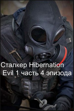 Сталкер Hibernation Evil 4 Эпизот 1.Где искать Документы в Архиве !