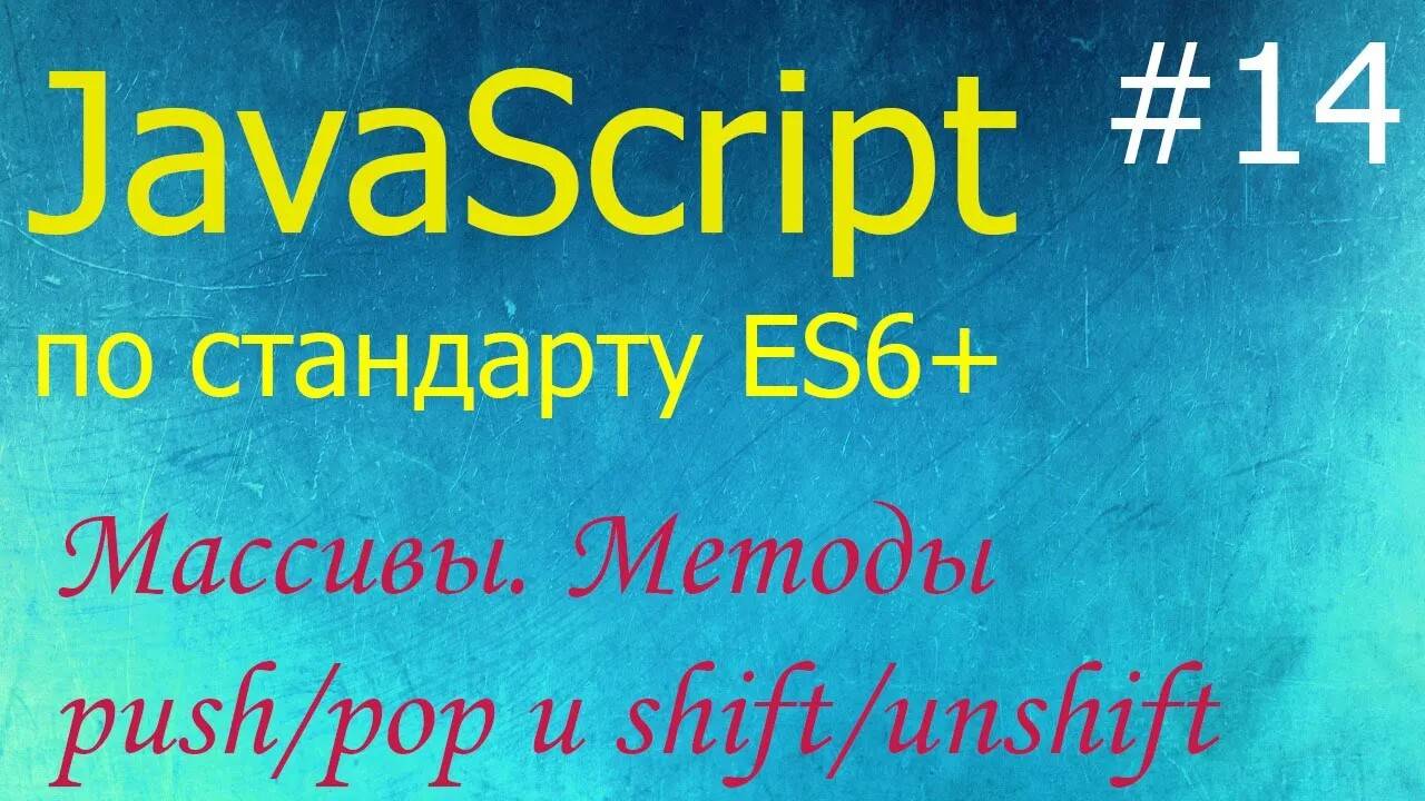 JavaScript #14: массивы (array), методы push, pop, shift, unshift, многомерные массивы