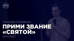 16.07.23 "Прими звание "святой". Алексей Столярчук