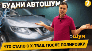 Зачем вернулся X-TRAIL??? /ДЕФЕКТ БРОНЕПЛЕНКИ / Как меняется машина? / (Будни АвтоШум #2)