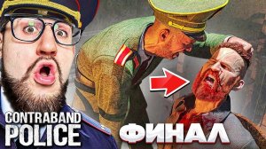 ЭТО КОНЕЦ? ПОСЛЕДНЯЯ СЛУЖБА НА ГРАНИЦЕ! ФИНАЛ CONTRABAND POLICE #14