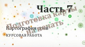 Курсовая работа по картографии почв. Часть 7.