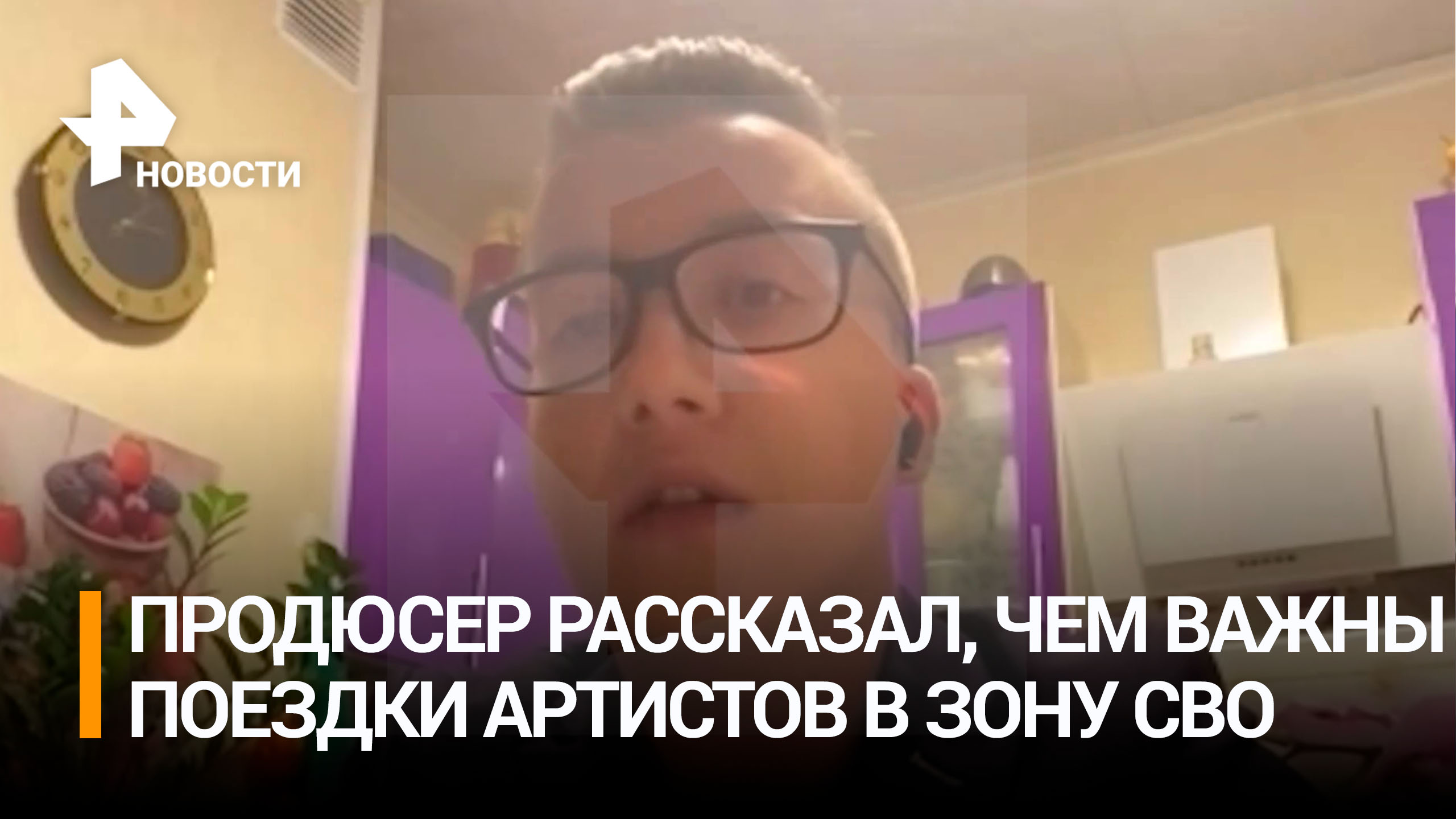 Музыкальный продюсер рассказал, чем важны поездки артистов в зону СВО / РЕН Новости