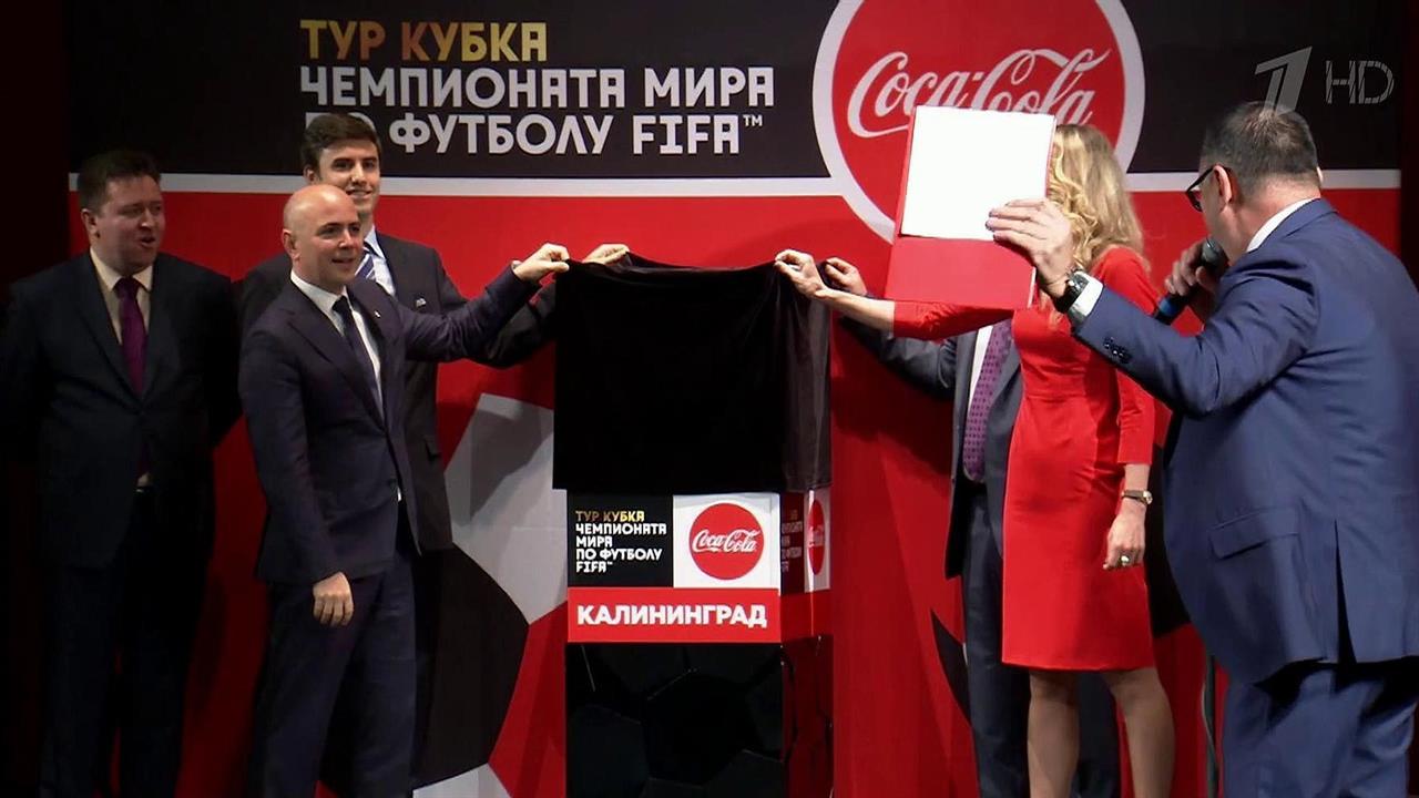 Кубок Чемпионата мира по футболу прибыл в Калининград