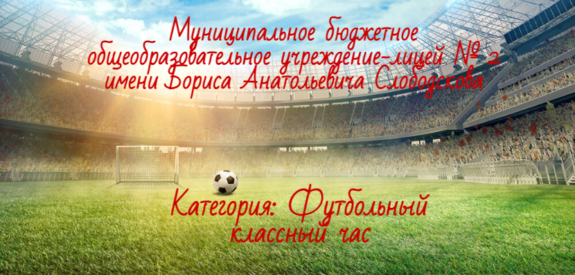 Футбольный классный час