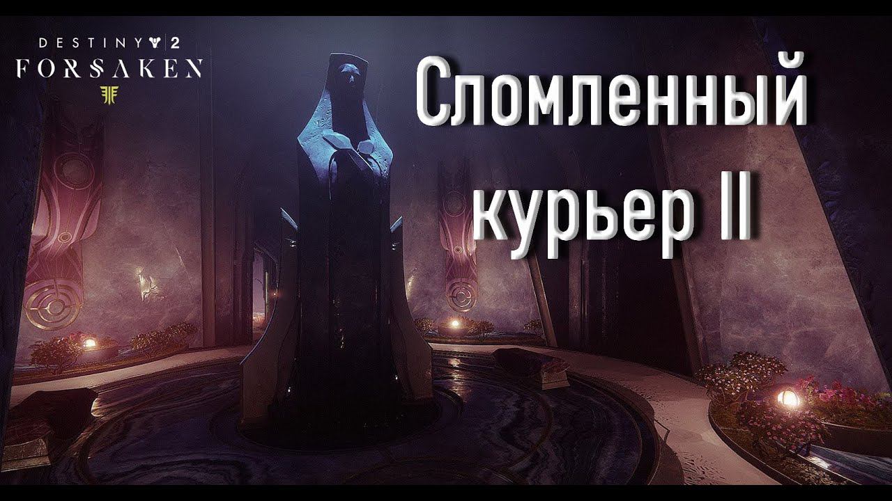 Destiny 2 Отвергнутые - Сломленный курьер II 111