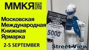 Московская Международная Книжная Ярмарка 2022 ММКЯ