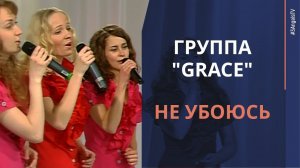 Группа "Grace" — Не убоюсь