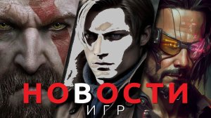 Новости игр! Resident Evil 4, Cyberpunk 2077, God of War Ragnarok, Tenet of the Spark, Dying Light 2