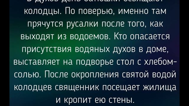 21 ИЮНЯ -  ДУХОВ  ДЕНЬ !  ТРАДИЦИИ. ПРИМЕТЫ./ "ТАЙНА СЛОВ"