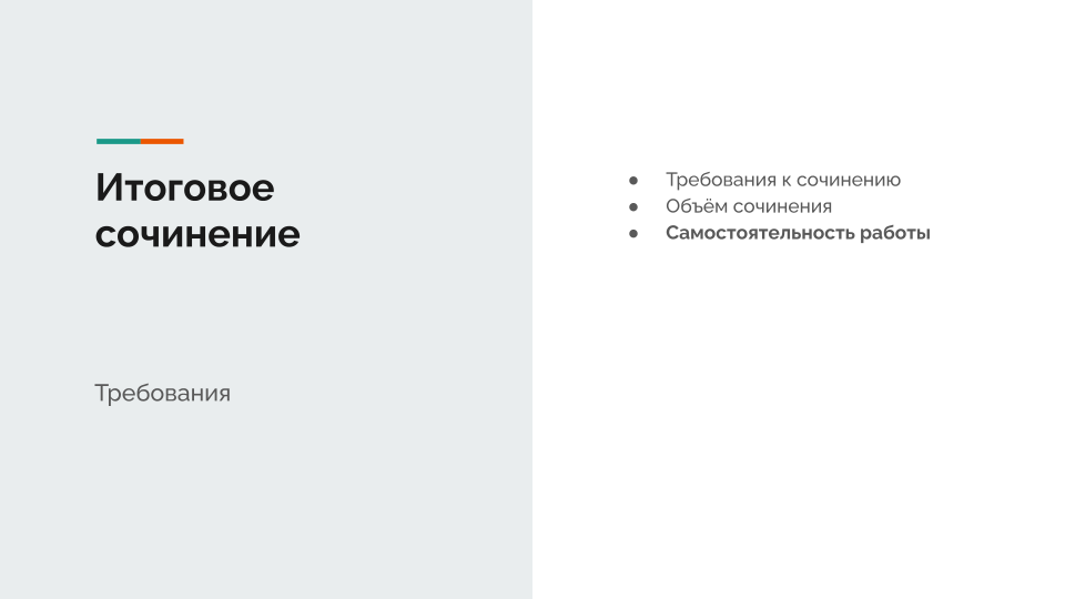 Итоговое сочинение. Самостоятельность работы