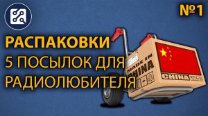 Распаковки №1. 5 посылок для радиолюбителя