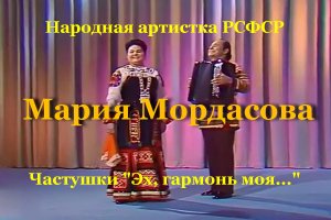 Частушки "Эх, гармонь моя..."