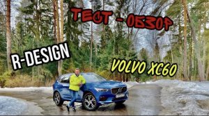 Лучший обзор NEW VOLVO XC60 в R-DESIGN