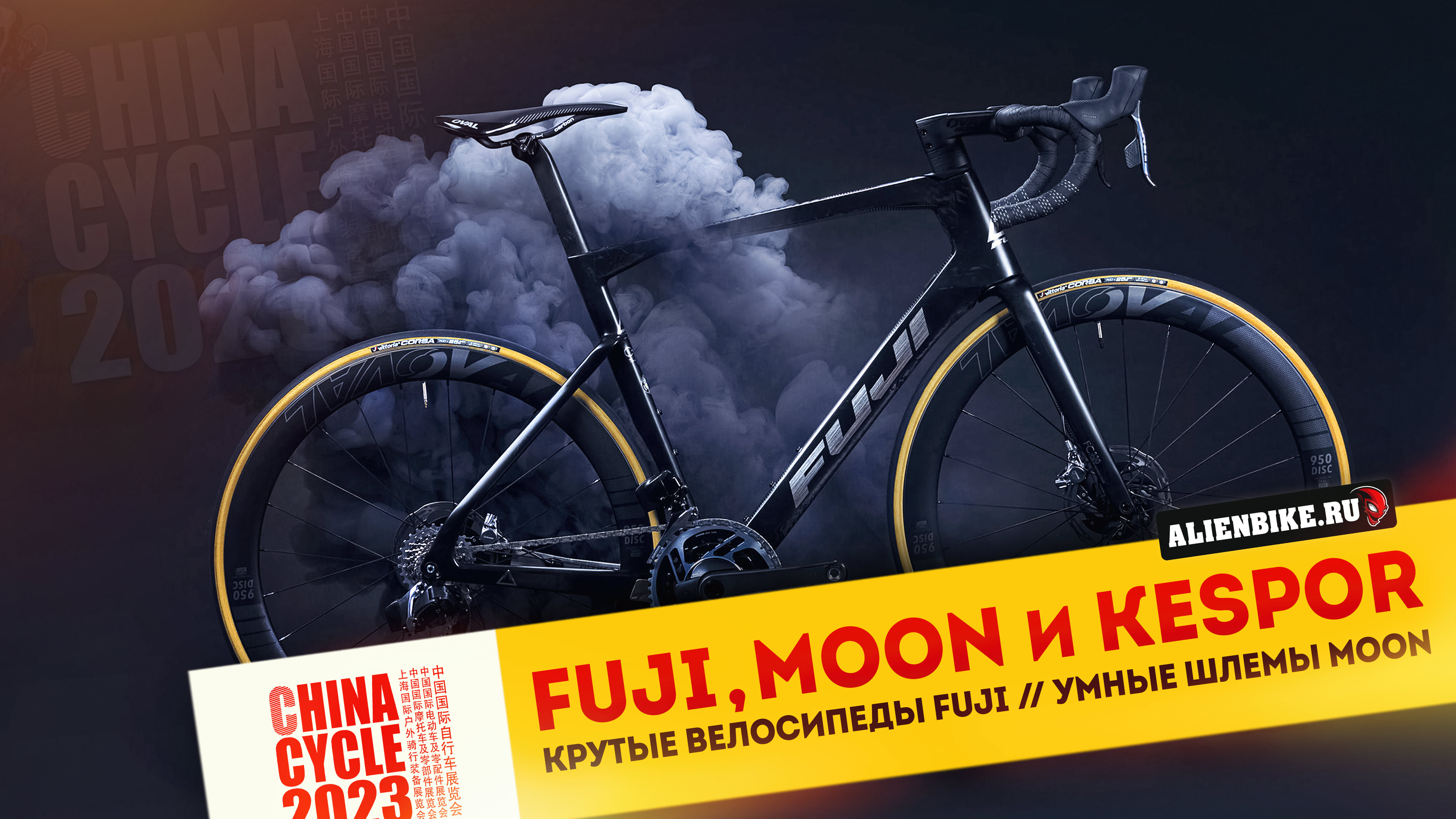 Крутые велосипеды Fuji // Электро-фэтбайк от Kespor // Умные шлемы MOON | China Cycle 2023