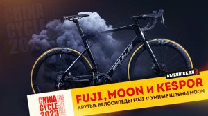 Крутые велосипеды Fuji // Электро-фэтбайк от Kespor // Умные шлемы MOON | China Cycle 2023