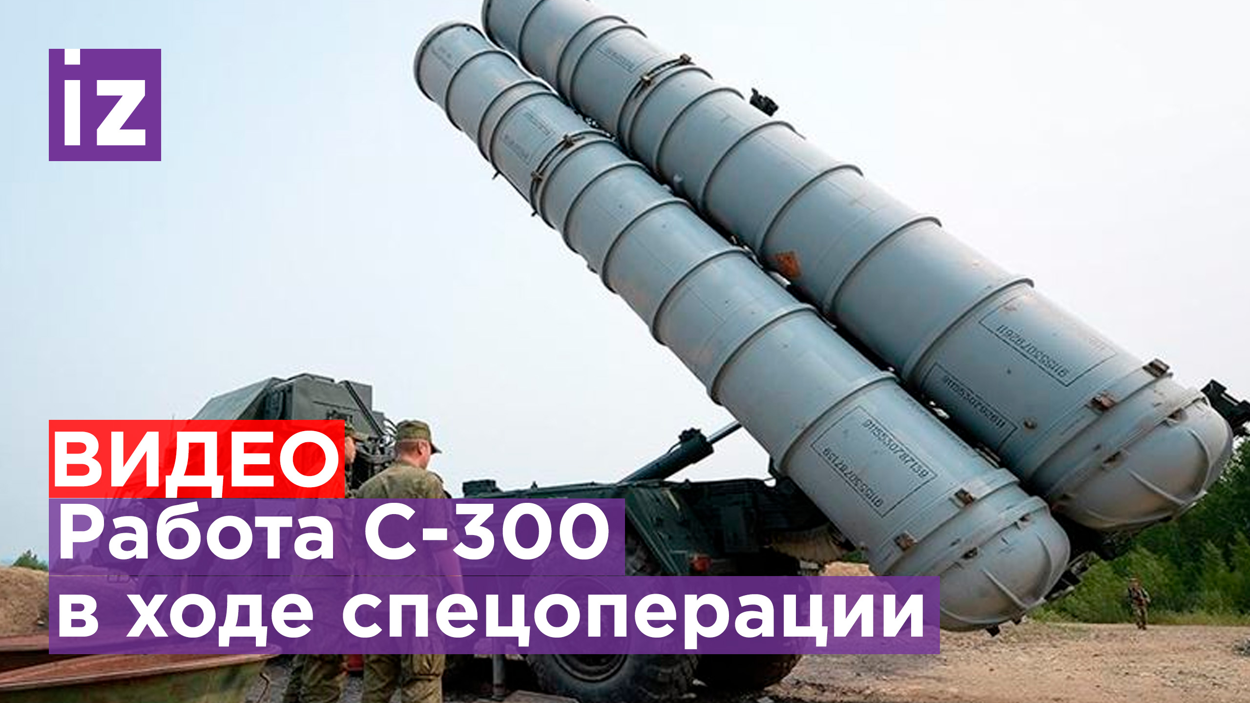 Хозяин неба: Как С-300 уничтожают украинские самолеты / Известия