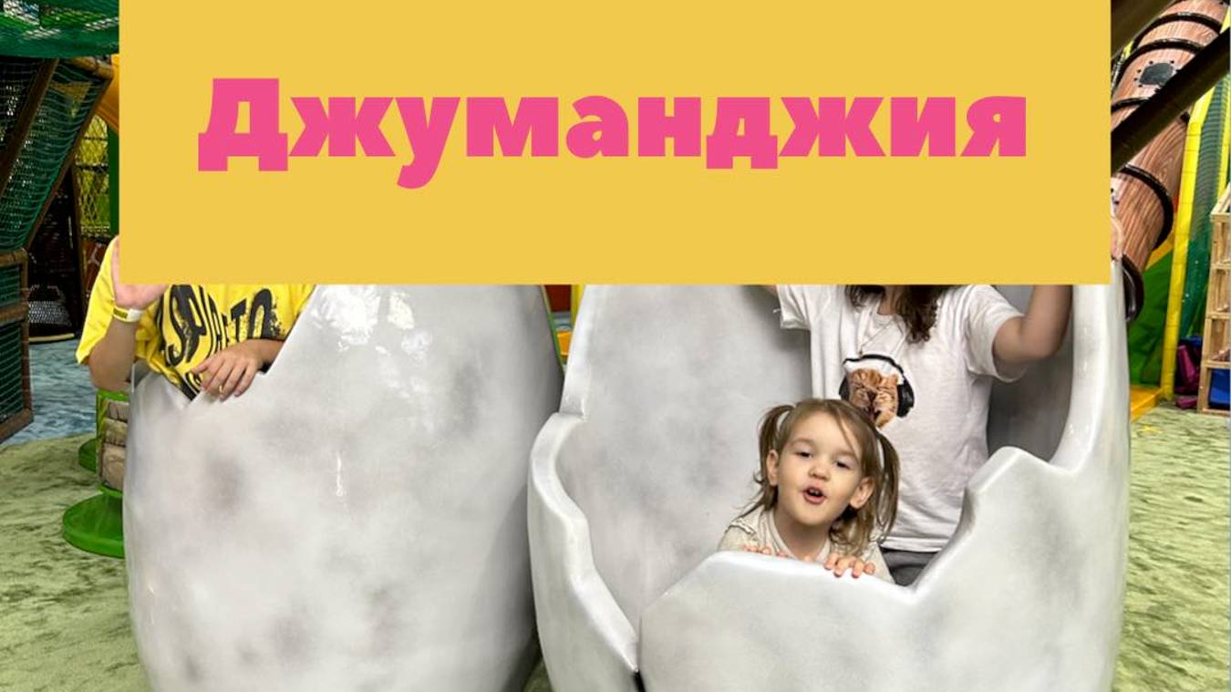 Развлекательный центр «Джуманджия»