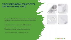 Ультразвуковой очиститель Xiaomi Lofans (CS-602)