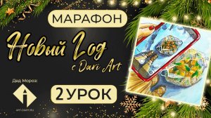 Марафон уроков _Новый год_ с Dari Art  - 2 урок