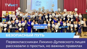 Первоклассникам Ликино-Дулевского лицея рассказали о простых, но важных правилах