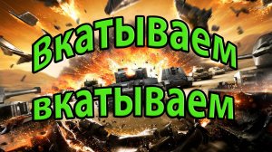 Вкатываем вкатываем.World of Tanks.