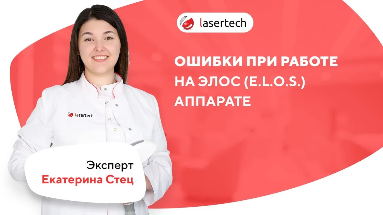 Ошибки при работе на элос (E.L.O.S.) аппарате | LASERTECH