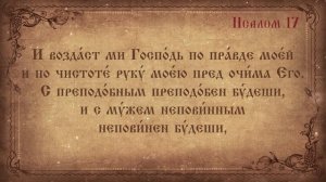 Псалом 17