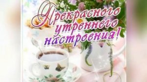 ?С ДОБРЫМ УТРОМ! С НОВЫМ ДНЕМ! ПУСТЬ ЧУДЕСНО БУДЕТ ВСЕ!!! ???