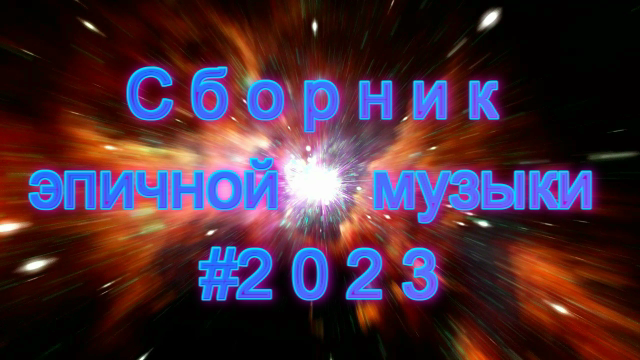 ✨?Сборник эпичной музыки 2023✨? Лучшее❤️?