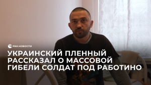 Украинский пленный рассказал о массовой гибели солдат ВСУ под Работино