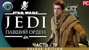 «Секреты Датомира» Прохождение Star Wars Jedi: Fallen Order ? Без комментариев — Часть 19