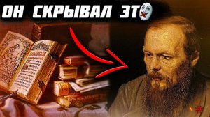 ЗАПРЕЩЕННЫЕ ЗНАНИЯ о Достоевском! Вот что ПЫТАЛСЯ СКРЫТЬ писатель!