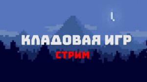 СТРИМ НА 200 ПОДПИСЧИКОВ